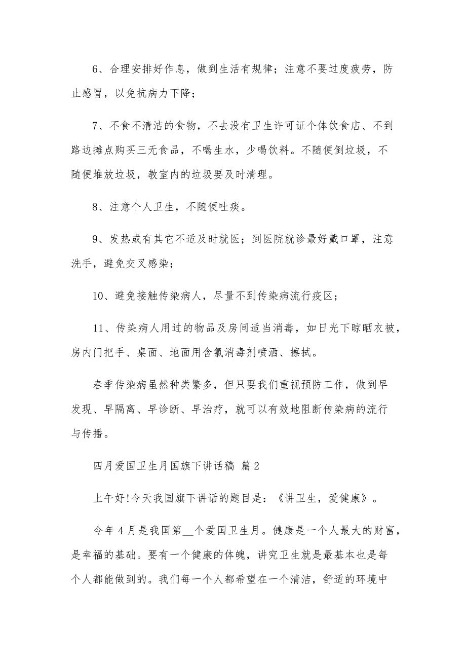 四月爱国卫生月国旗下讲话稿（12篇）_第3页