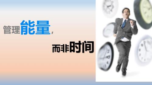 员工培训管理能量而非时间