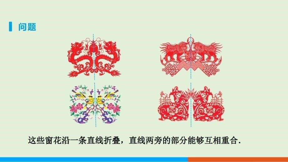 人教版八年级数学上册轴对称《轴对称（第1课时）》示范公开课教学课件_第5页