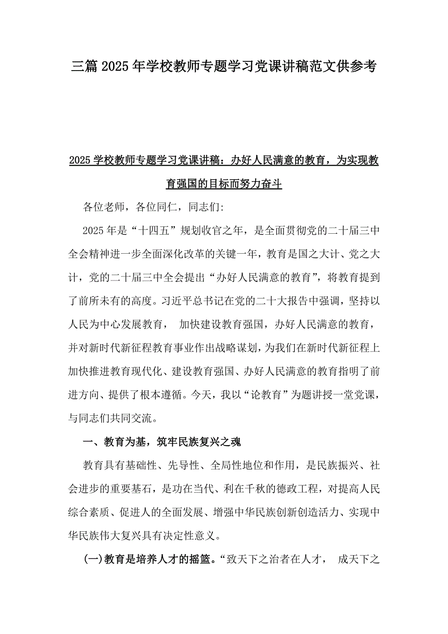 三篇2025年学校教师专题学习党课讲稿范文供参考_第1页