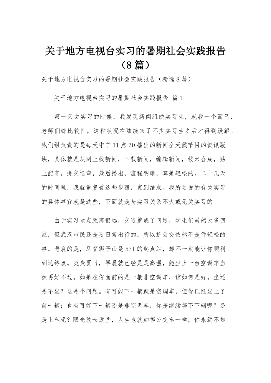 关于地方电视台实习的暑期社会实践报告（8篇）_第1页