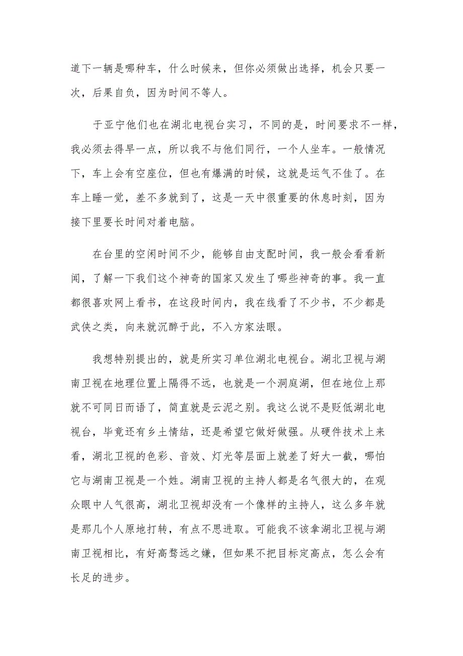 关于地方电视台实习的暑期社会实践报告（8篇）_第2页