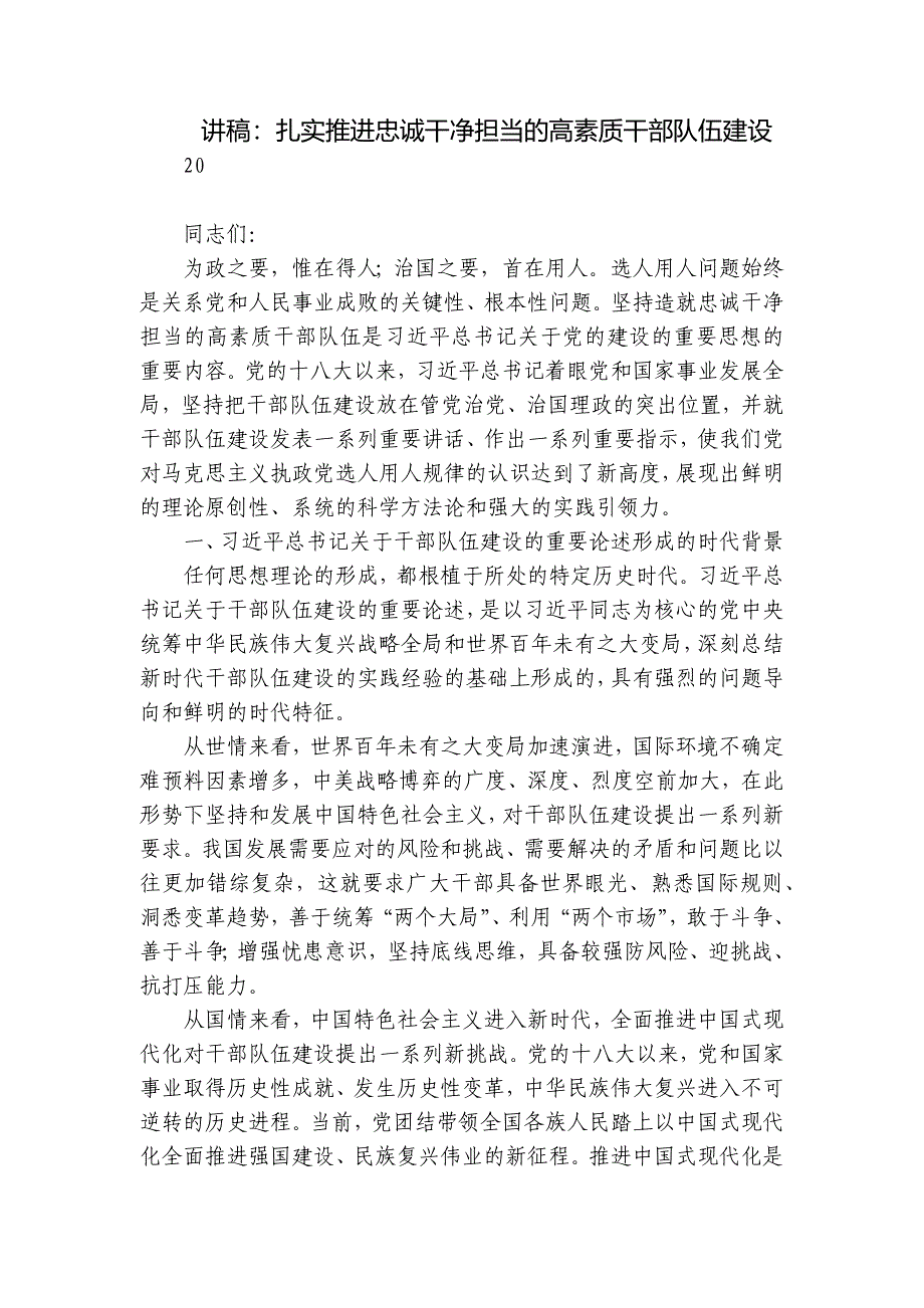 讲稿：扎实推进忠诚干净担当的高素质干部队伍建设_第1页