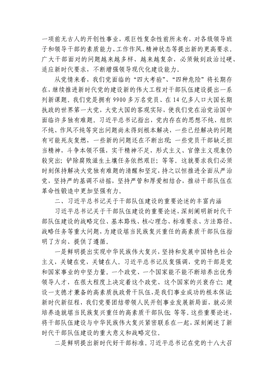 讲稿：扎实推进忠诚干净担当的高素质干部队伍建设_第2页