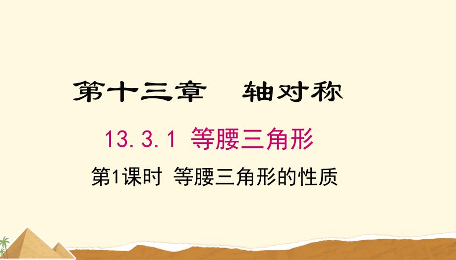 人教 八年级数学上册轴对称《等边三角形》示范公开课教学课件_第1页