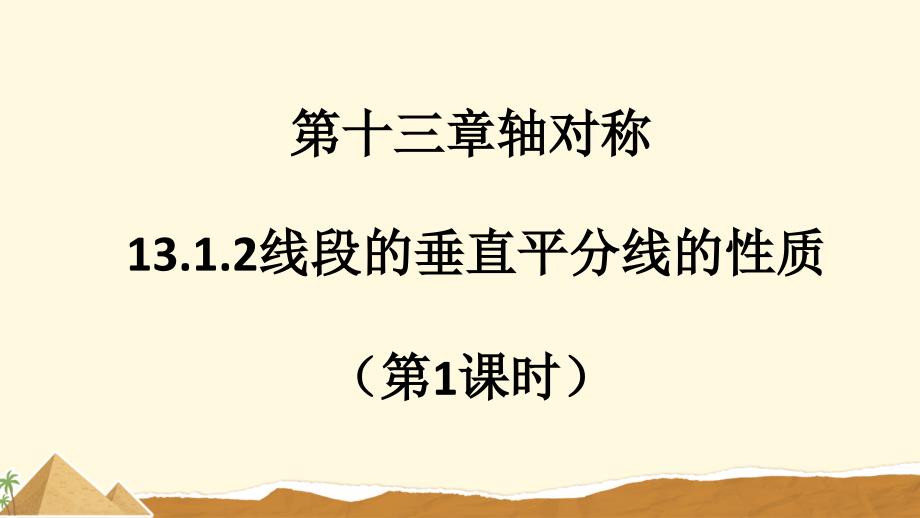 人教版八年级数学上册轴对称《轴对称》 教学课件_第1页