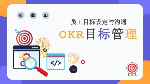 员工目标设定与沟通OKR目标管理