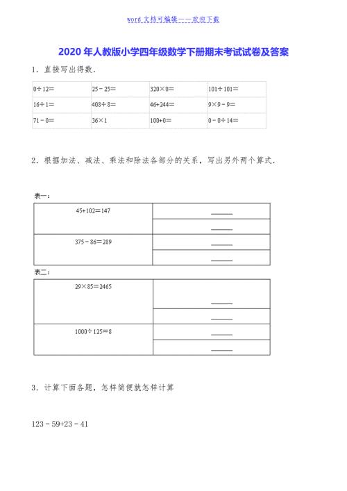 2020年人教版小學(xué)四年級(jí)數(shù)學(xué)下冊(cè)期末考試試卷及答案