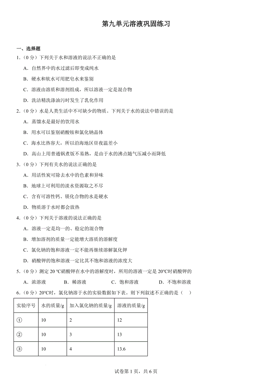 【化 学】第九单元溶液巩固练习-2024-2025学年人教版（2024）九年级化学下册_第1页