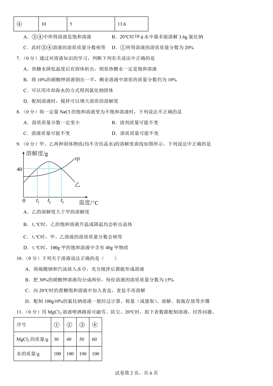 【化 学】第九单元溶液巩固练习-2024-2025学年人教版（2024）九年级化学下册_第2页