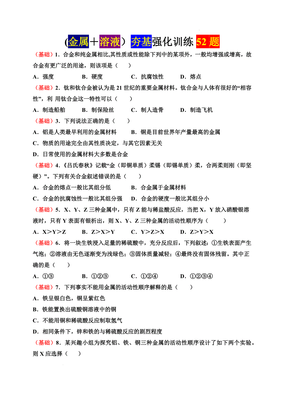 【化 学】(金属＋溶液）夯基强化训练52题_第1页