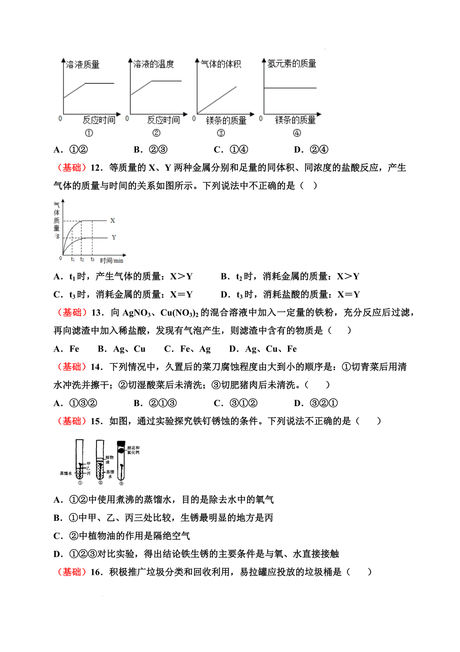 【化 学】(金属＋溶液）夯基强化训练52题_第3页