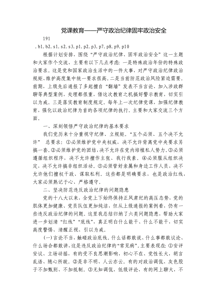 党课教育——严守政治纪律固牢政治安全_第1页