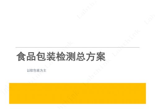 食品包装质量管控方案（可行性报告）