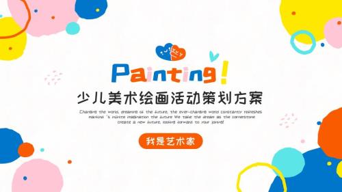 少儿美术绘画活动策划方案