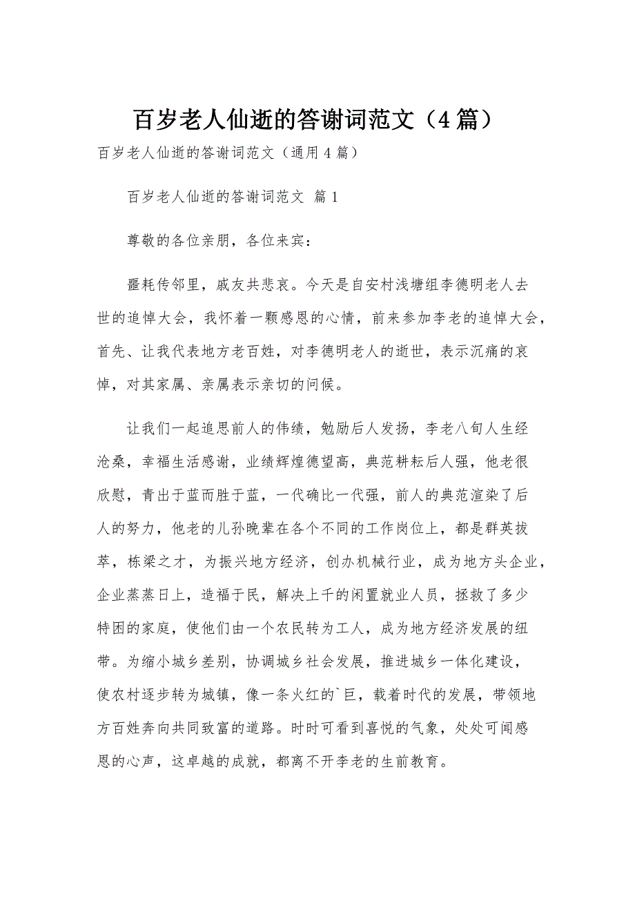 百岁老人仙逝的答谢词范文（4篇）_第1页