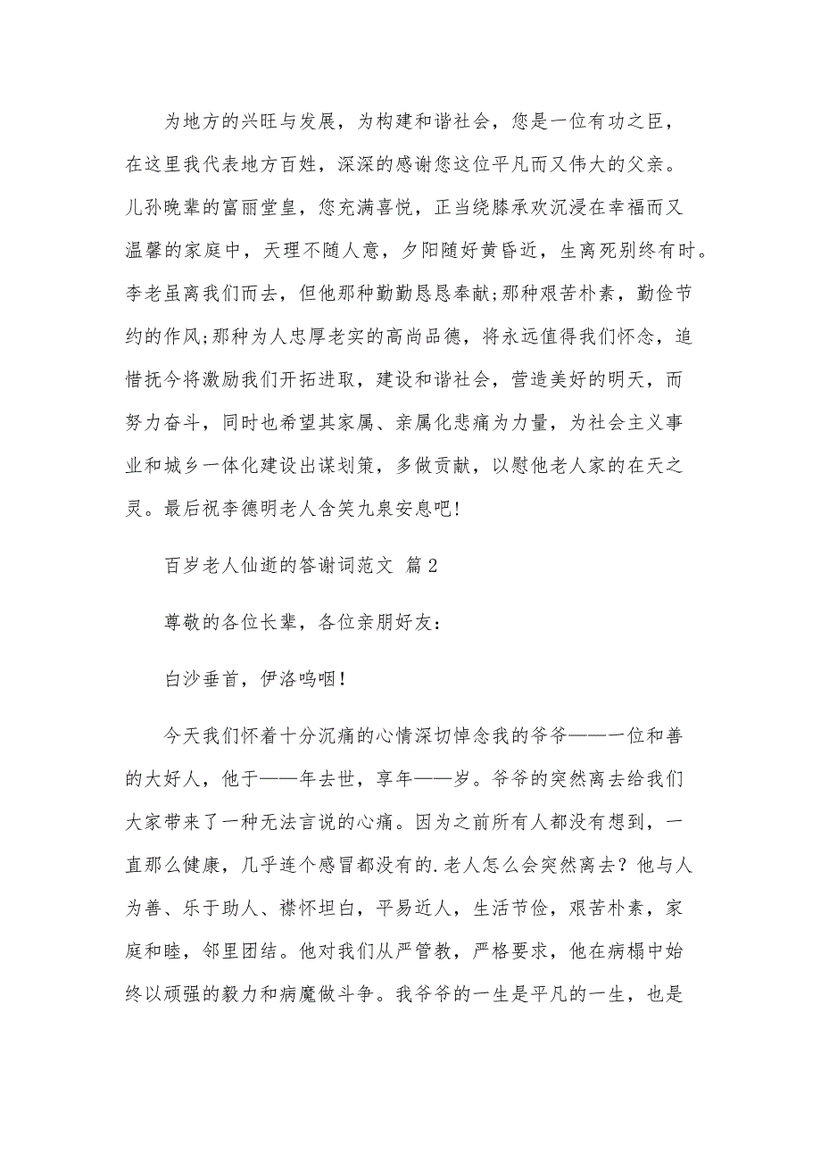 百岁老人仙逝的答谢词范文（4篇）_第2页