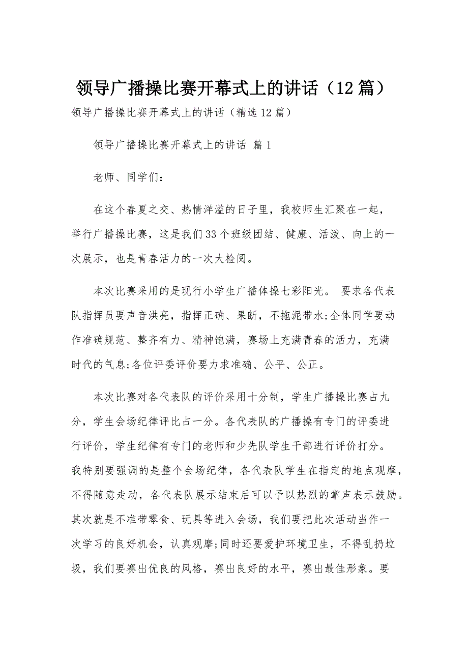 领导广播操比赛开幕式上的讲话（12篇）_第1页