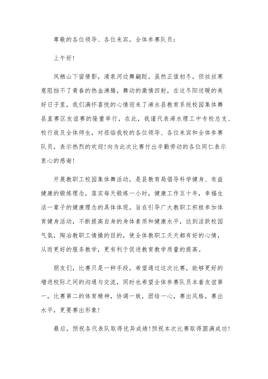 领导广播操比赛开幕式上的讲话（12篇）_第4页