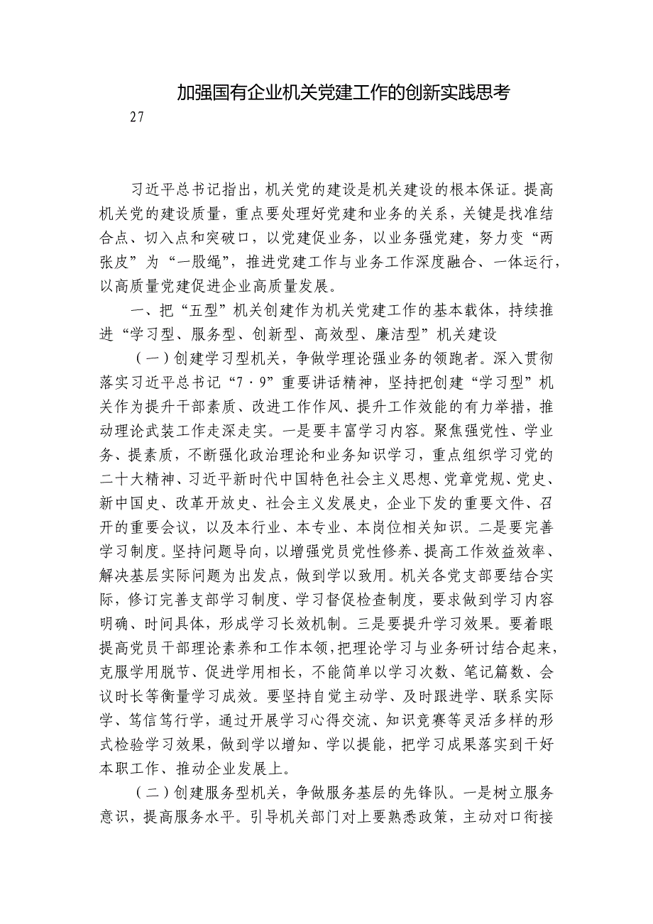 加强国有企业机关党建工作的创新实践思考_第1页