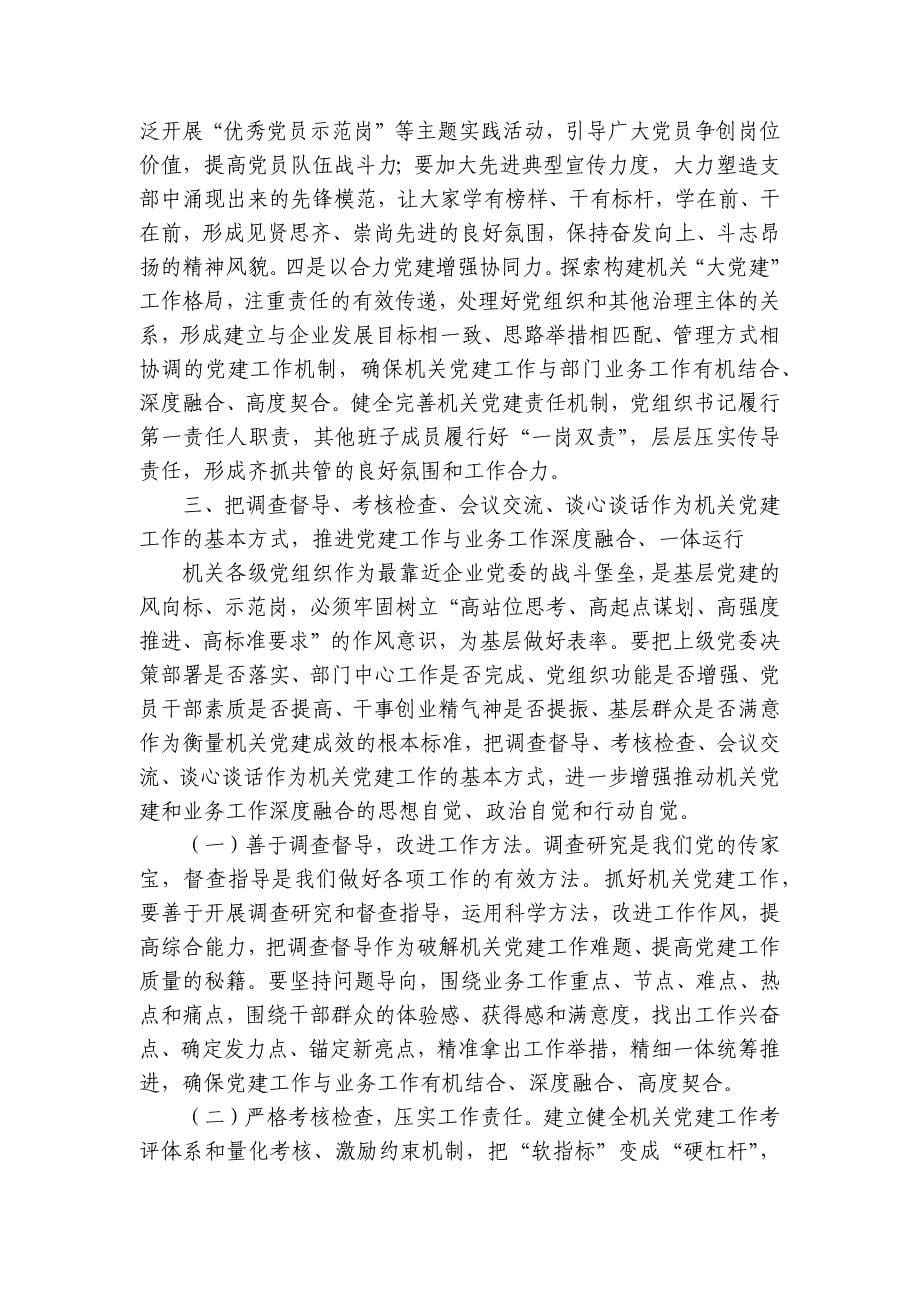 加强国有企业机关党建工作的创新实践思考_第5页