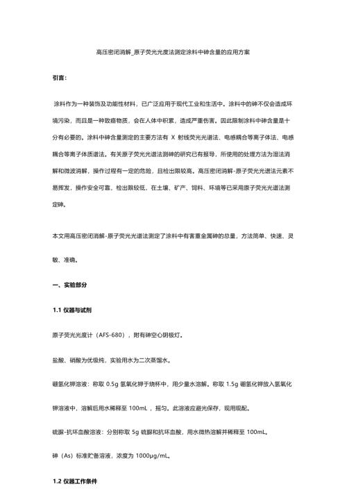 高压密闭消解_原子荧光光度法测定涂料中砷含量的应用方案