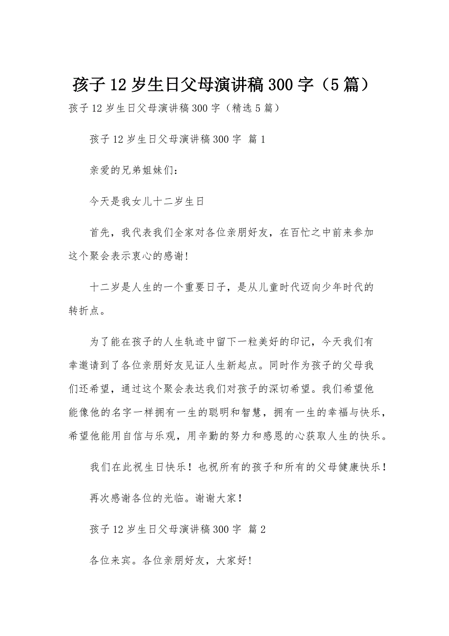 孩子12岁生日父母演讲稿300字（5篇）_第1页