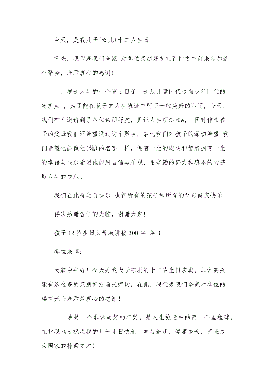 孩子12岁生日父母演讲稿300字（5篇）_第2页