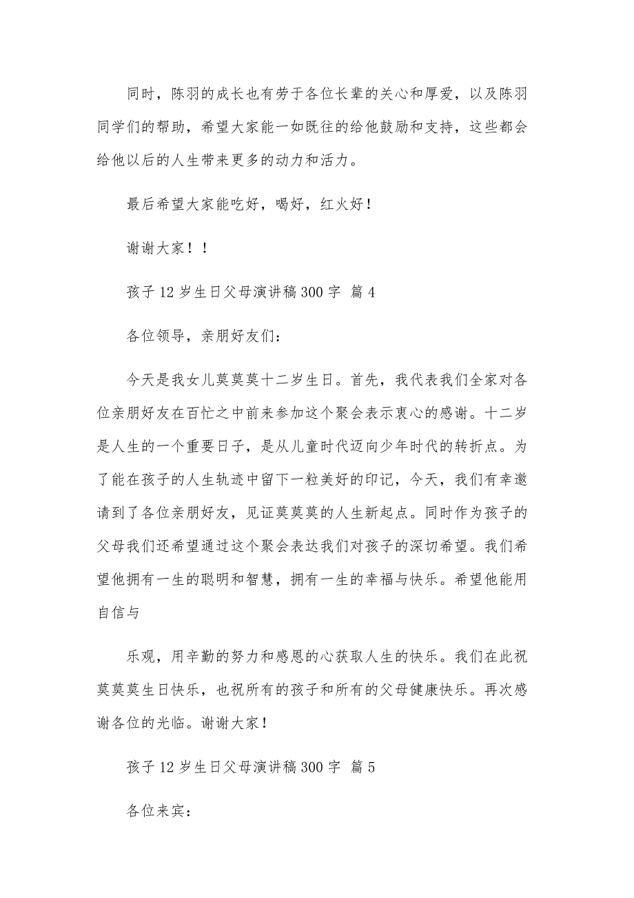 孩子12岁生日父母演讲稿300字（5篇）_第3页