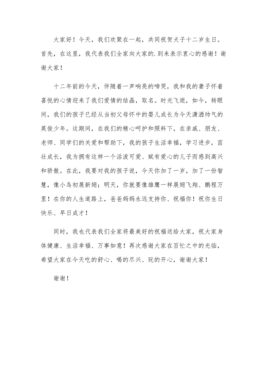 孩子12岁生日父母演讲稿300字（5篇）_第4页