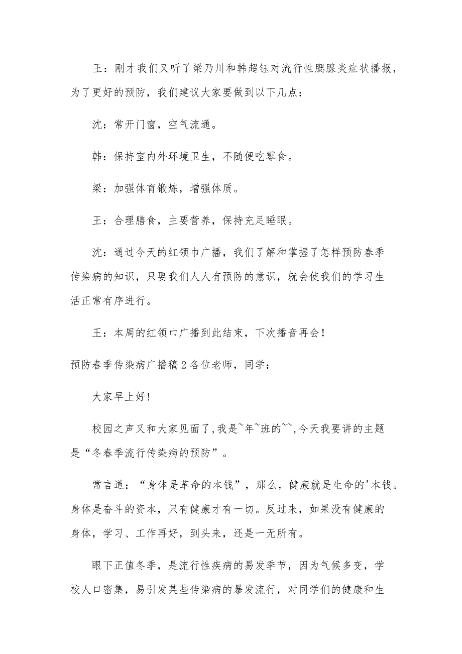 预防春季传染病广播稿5篇_第3页