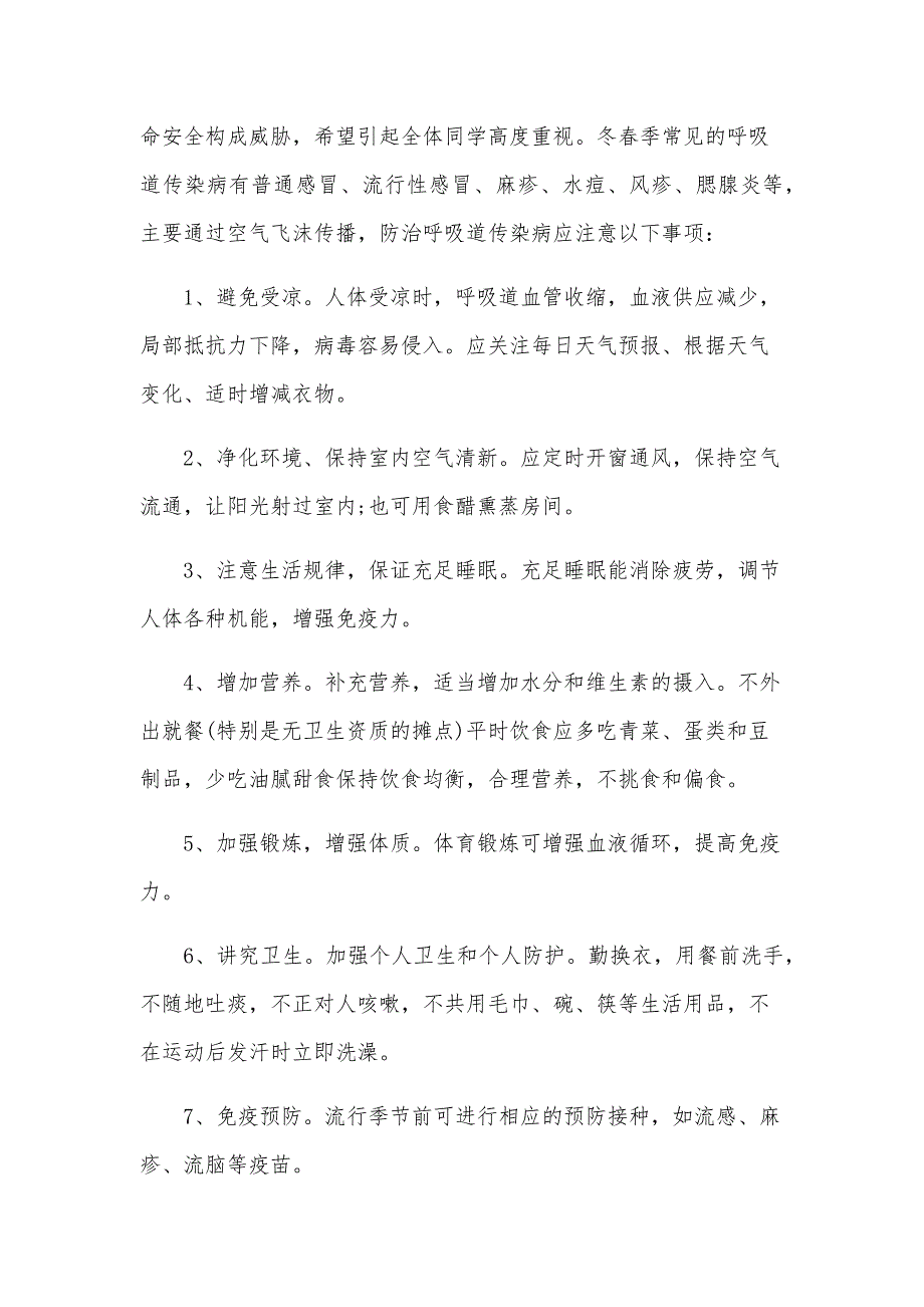 预防春季传染病广播稿5篇_第4页