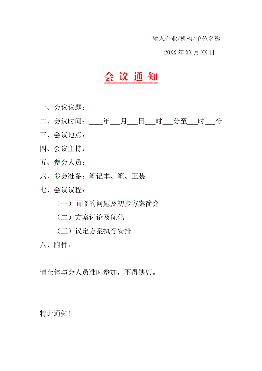 公司会议通知模板5份_第4页