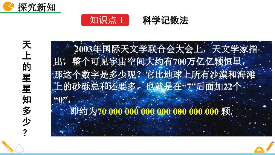 （初一数学课件）人教版七年级数学上册第1章有理数1.5.2 科学记数法教学课件_第4页