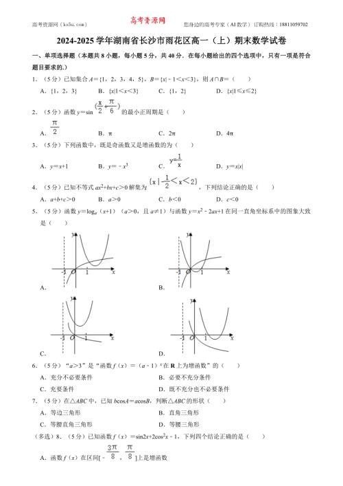 湖南省長沙市雨花區(qū)2024-2025學年高一上學期期末考試數(shù)學試卷試卷 含答案