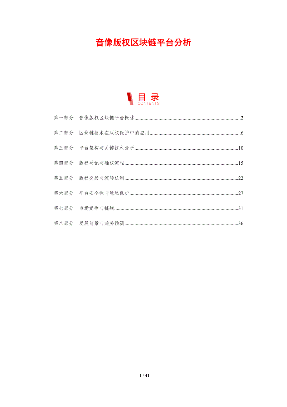 音像版权区块链平台分析-剖析洞察_第1页