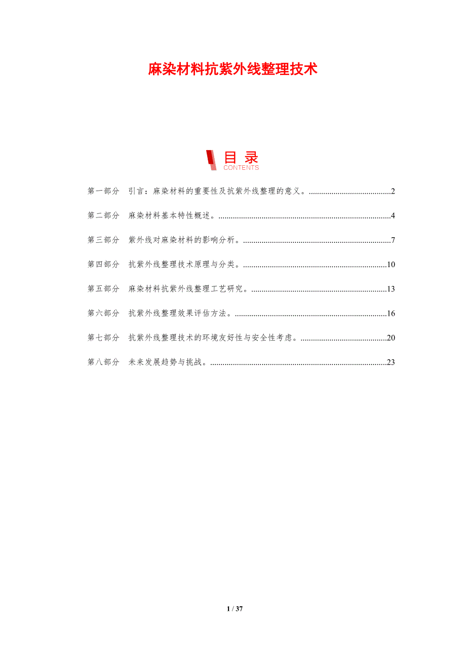 麻染材料抗紫外线整理技术-剖析洞察_第1页