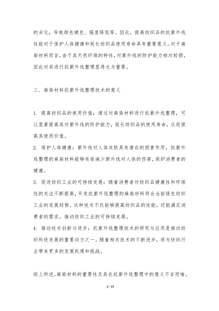 麻染材料抗紫外线整理技术-剖析洞察_第3页