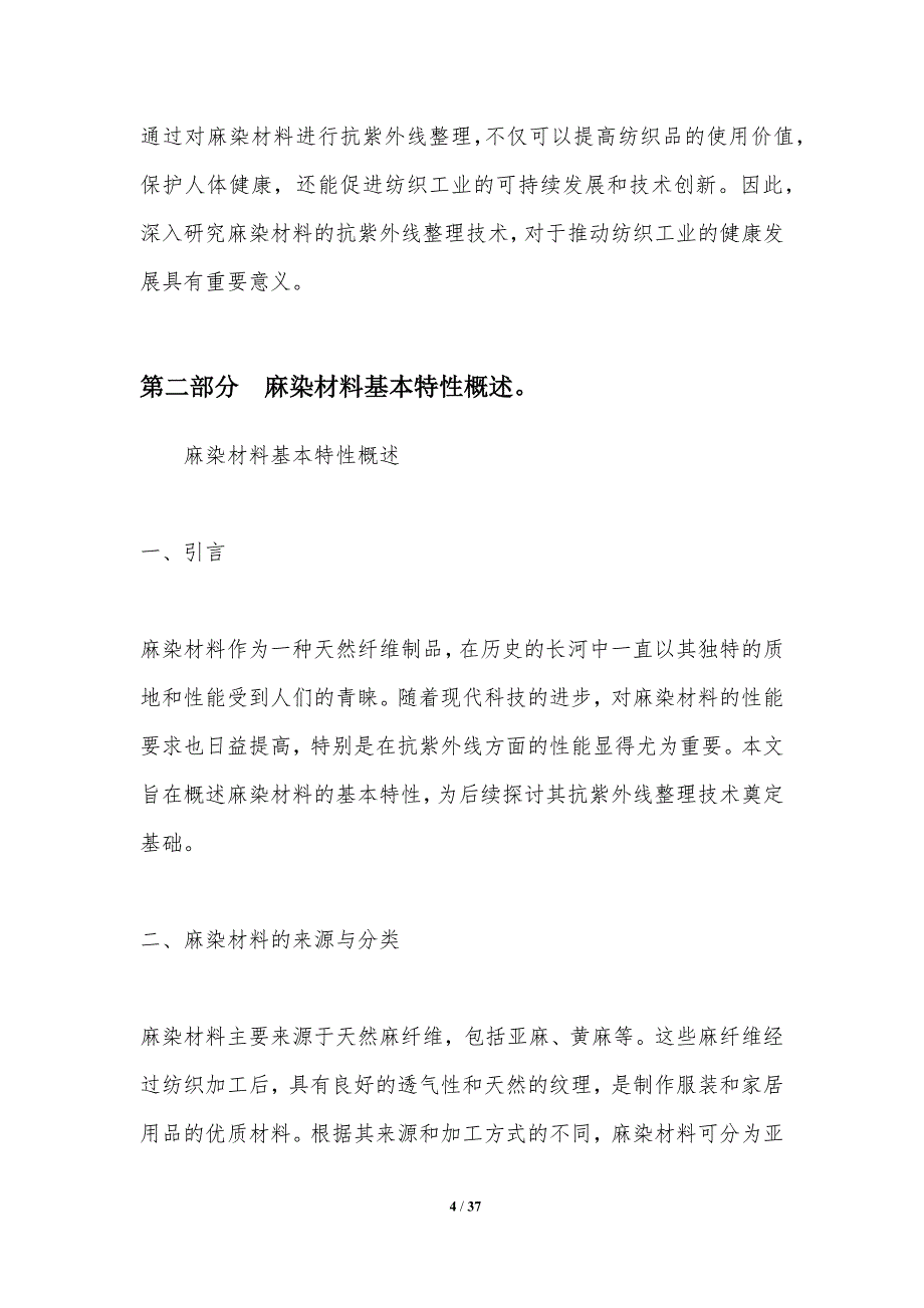 麻染材料抗紫外线整理技术-剖析洞察_第4页