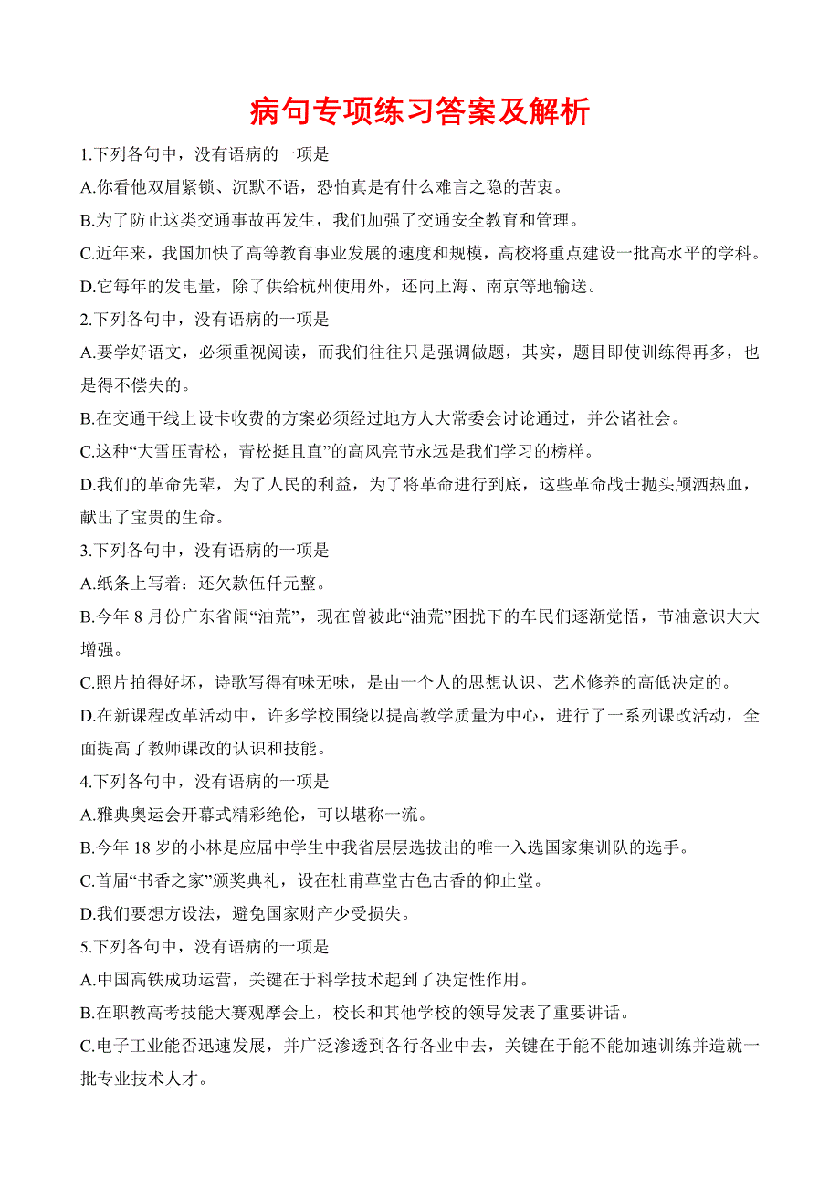 考点05：病句（练考点）-【中职专用】2025年春季高考语文一轮复习（山东专用）答案_第1页