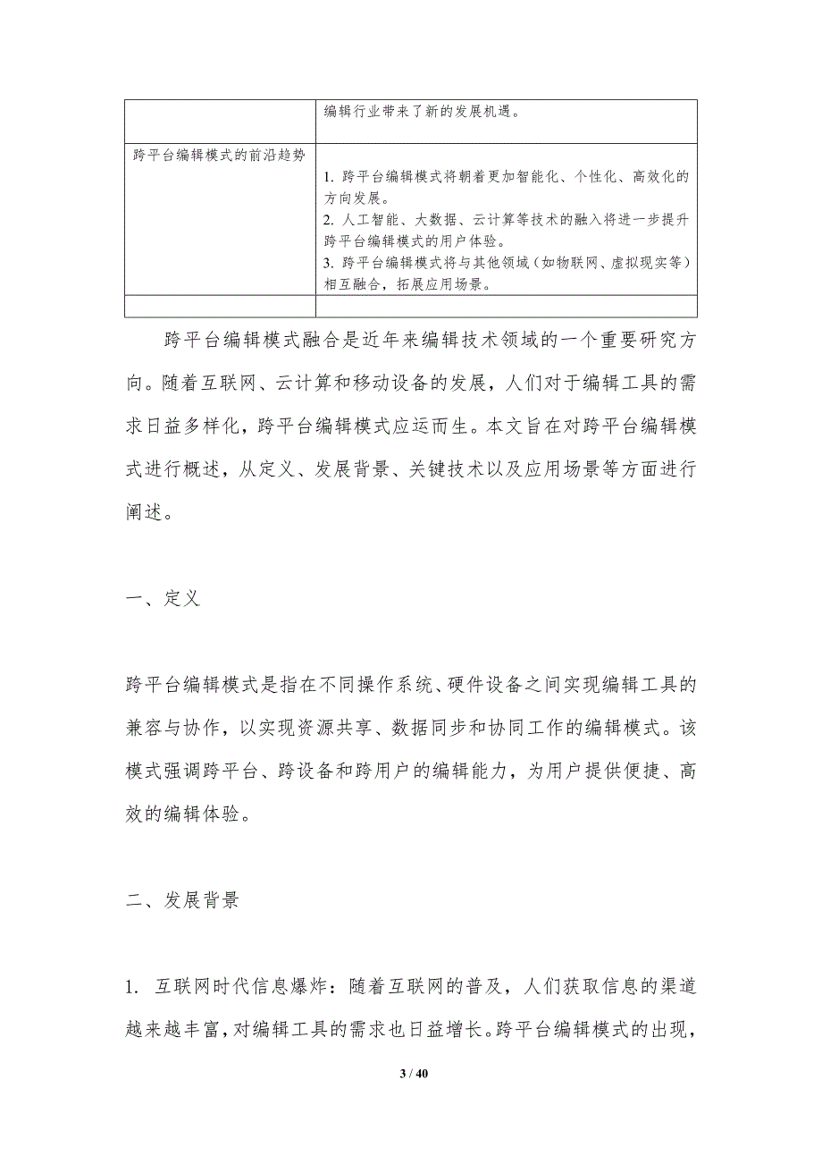 跨平台编辑模式融合-剖析洞察_第3页