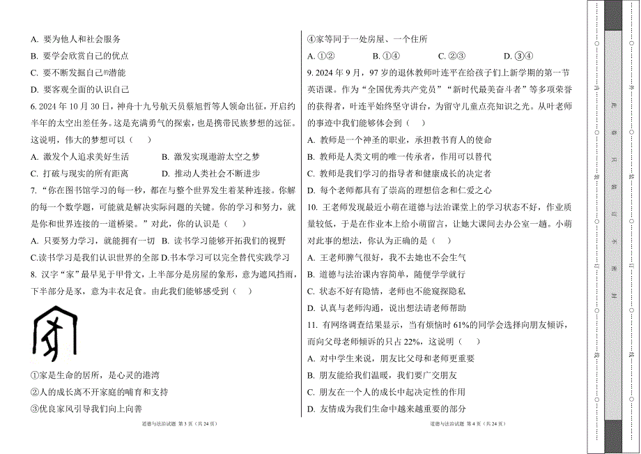 统编版2024--2025学年度上学期七年级道德与法制期末测试题及答案4_第2页