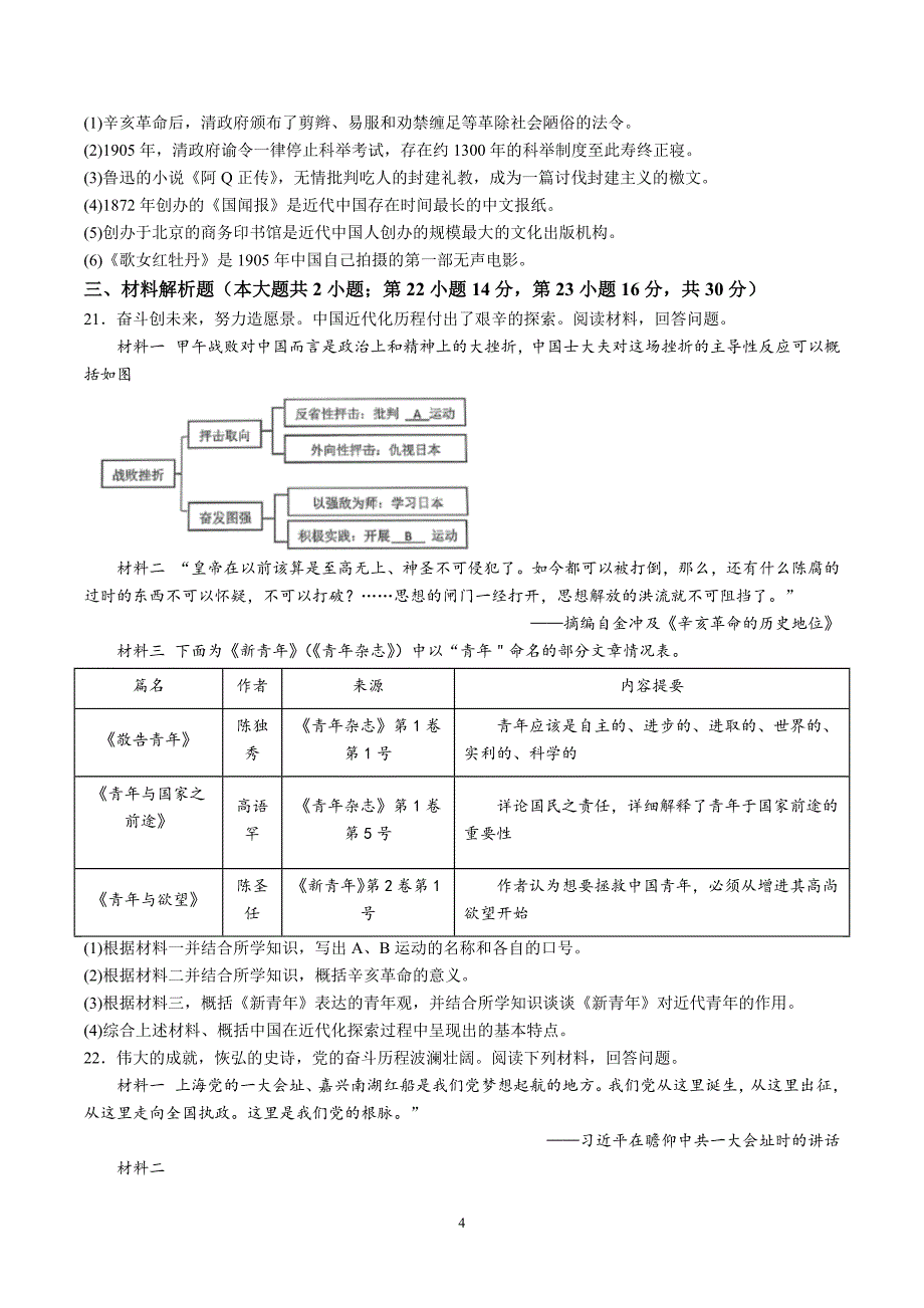 【8历期末】安徽省芜湖市弋江区2023-2024学年八年级上学期期末考试历史试卷（含解析）_第4页