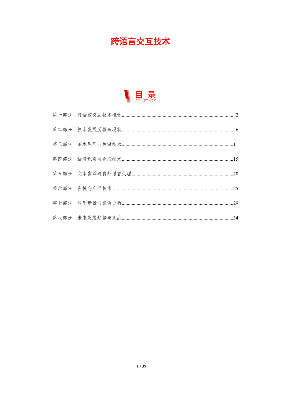 跨语言交互技术-剖析洞察_第1页