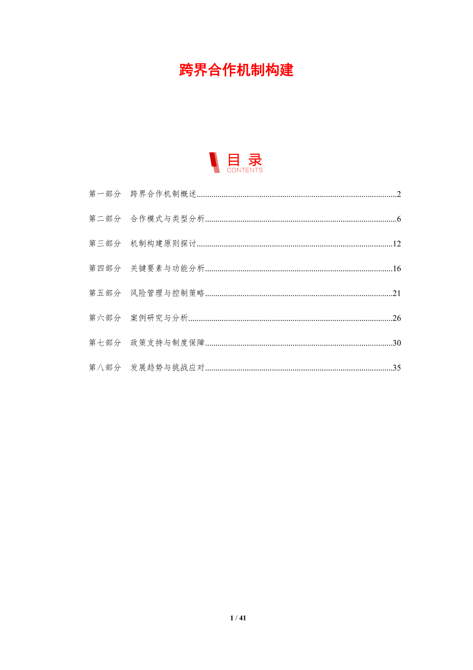 跨界合作机制构建-第1篇-剖析洞察_第1页