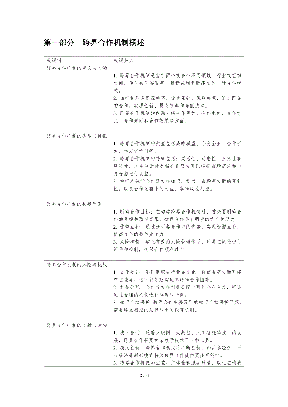 跨界合作机制构建-第1篇-剖析洞察_第2页