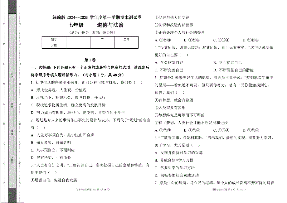 统编版2024--2025学年度上学期七年级道德与法制期末测试题及答案21_第1页