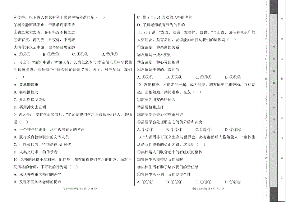 统编版2024--2025学年度上学期七年级道德与法制期末测试题及答案21_第2页