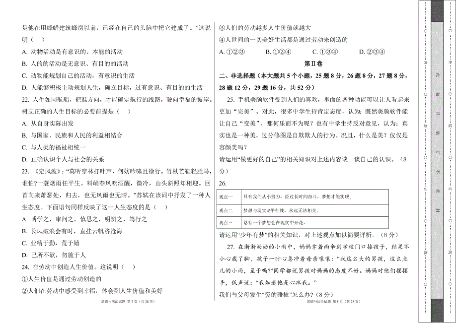 统编版2024--2025学年度上学期七年级道德与法制期末测试题及答案21_第4页