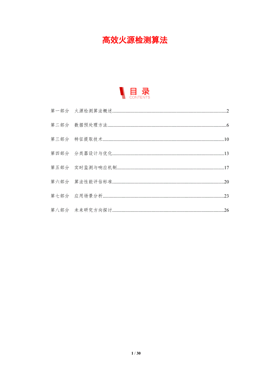 高效火源检测算法-剖析洞察_第1页